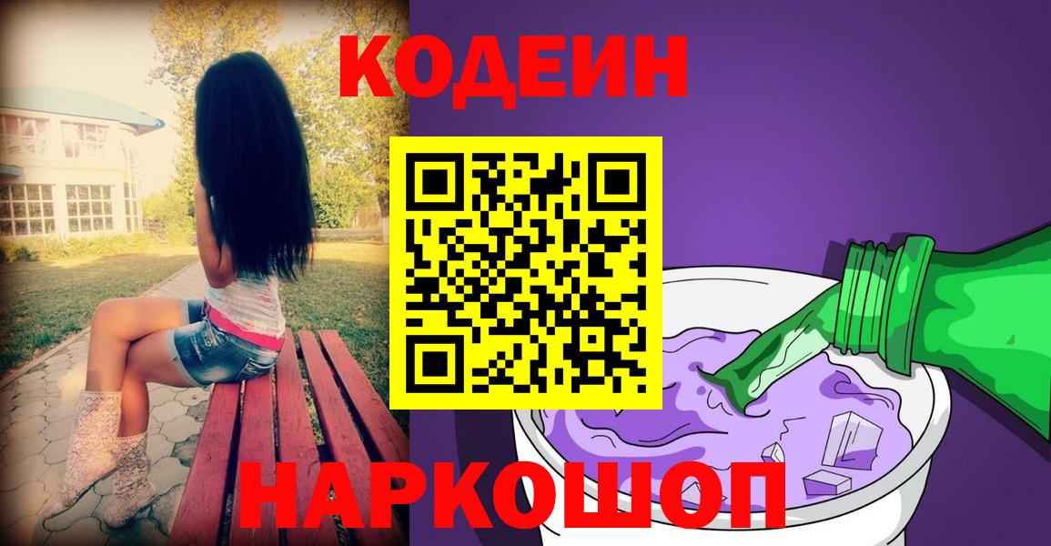 Кодеин Purple Drank  Кодеиновый сироп Lean напиток Lean (лин)  Вход с VPN  Лосино-Петровский 