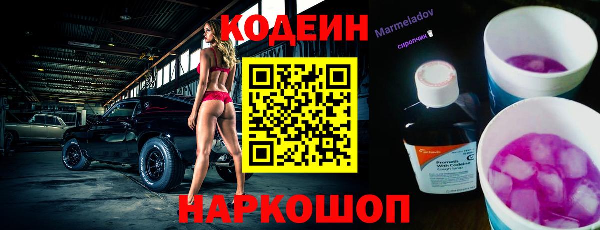 Codein напиток Lean (лин) Лосино-Петровский